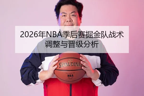 2026年NBA季后赛掘金队战术调整与晋级分析
