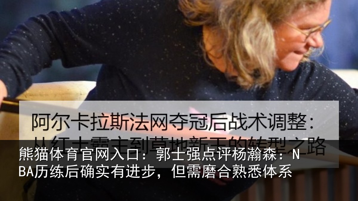 熊猫体育官网入口:郭士相关情况后确相关情况熟悉体系
