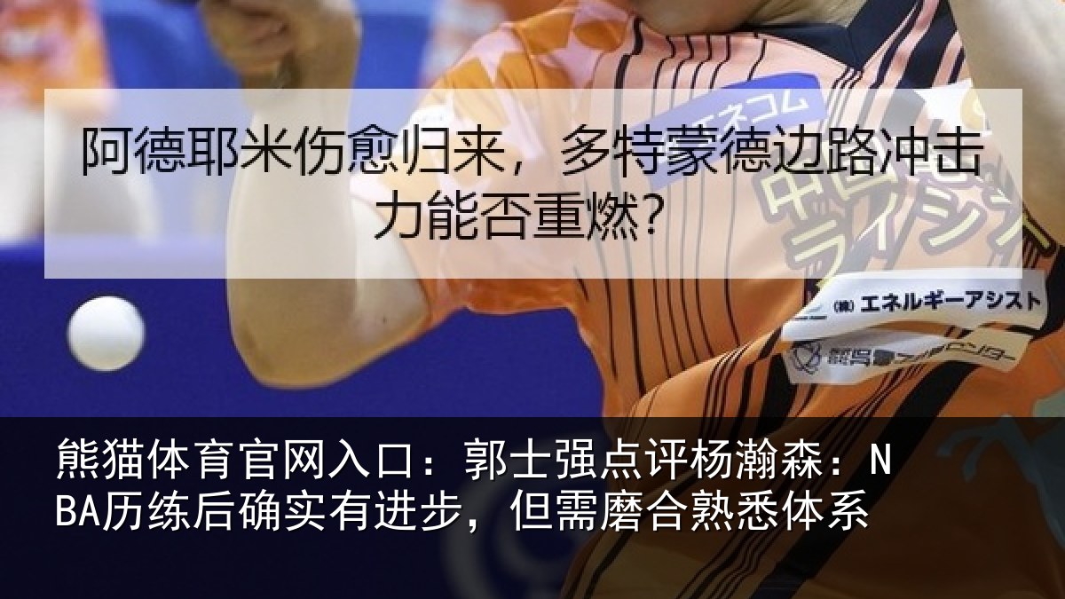 熊猫体育官网入口:郭士相关情况后确相关情况熟悉体系