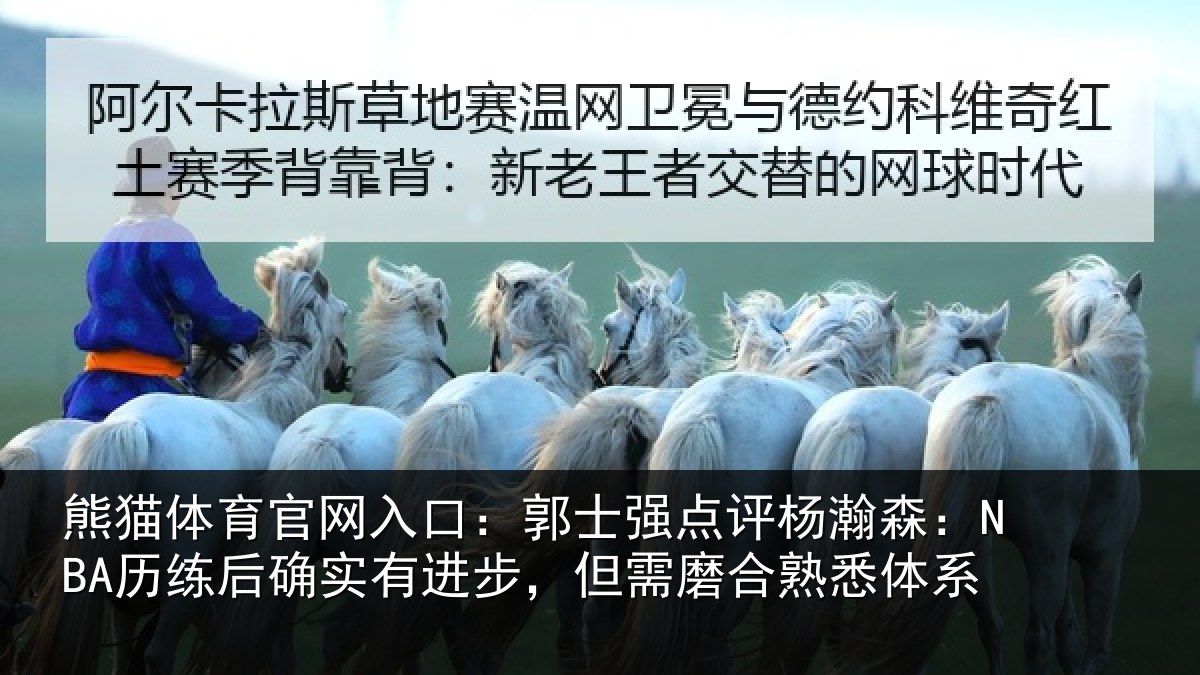 熊猫体育官网入口：郭士强点评杨瀚森：NBA历练后确实有进步，但需磨合熟悉体系