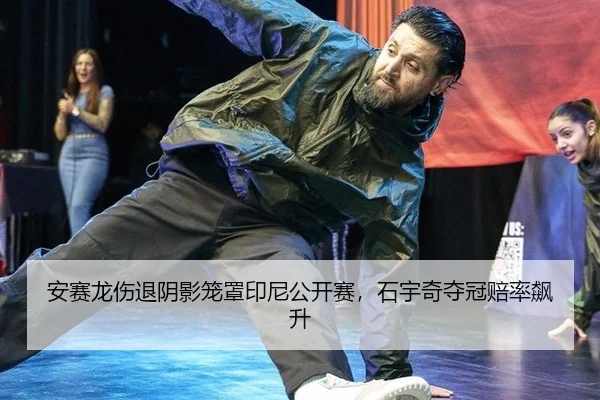 an-sai-long-shang-tui-yin-ying-long-zhao-yin-ni-gong-kai-sai-shi-yu-qi-duo-guan-pei-lv-biao-sheng-3-433.jpg