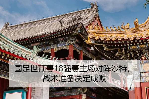 guo-zu-shi-yu-sai-qiang-sai-zhu-chang-dui-zhen-sha-te-zhan-shu-zhun-bei-jue-ding-cheng-bai-2-621.jpg