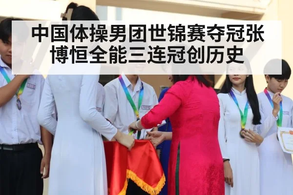 中国体操男团世锦赛夺冠张博恒全能三连冠创历史