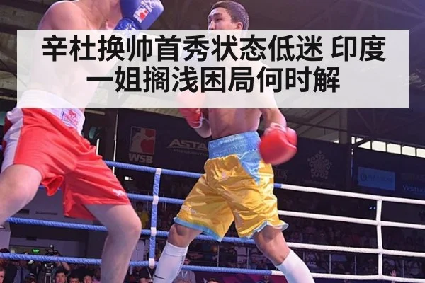 辛杜换帅首秀状态低迷 印度一姐搁浅困局何时解