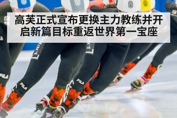 高芙正式宣布更换主力教练并开启新篇目标重返世界第一宝座