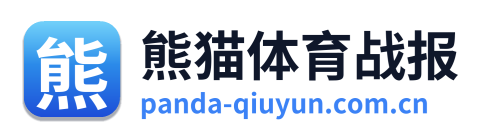 熊猫体育战报